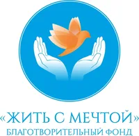 БФ Жить мечтой
